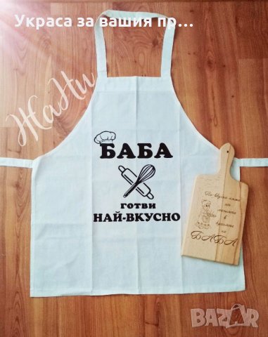 Подаръчен комплект за БАБА за 8ми Март * престилка с текст по поръчка * лазерно гравирана кухненска , снимка 2 - Подаръци за жени - 35806768