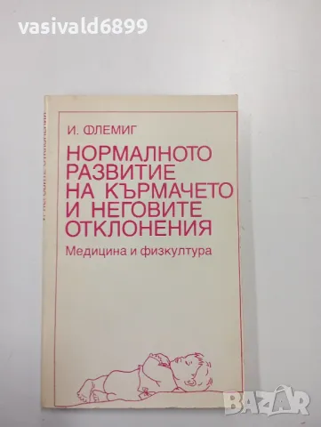Инге Флемиг - Нормалното развитие на кърмачето и неговите отклонения 