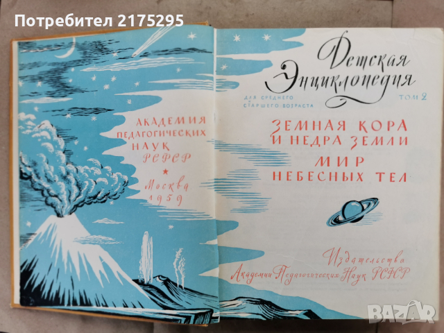 Детска енциклопедия РСФСР том2-1959г., снимка 2 - Енциклопедии, справочници - 44820534