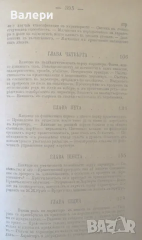Антикварно книга - ”Възпитание на характера” - 1894г, снимка 4 - Антикварни и старинни предмети - 48636187