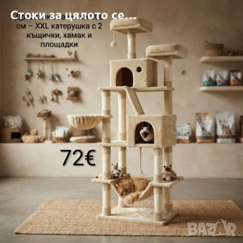 Драскалка за котки 206 см – XXL катерушка с 2 къщички, хамак и площадки