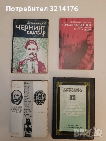 Черният сватбар. Повест-хроника за живота и смъртта на Кочо Честеменски - Коста Странджев