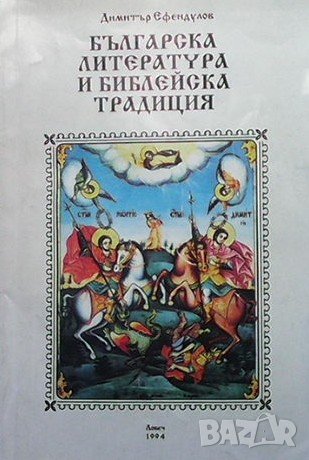 Българска литература и библейска традиция Димитър Ефендулов, снимка 1 - Българска литература - 40049983