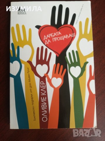 "Дарбата да прощаваш" - Оливие Клер