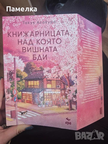 Книжарницата, над която вишната бди, снимка 2 - Художествена литература - 53707273