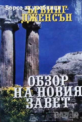 Обзор на Новия завет / Ървинг Дженсън