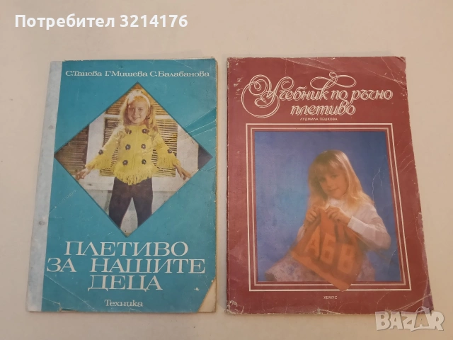 Плетиво за нашите деца - Стефана Танева, Ганка Мишева, Струмка Балабанова (1977/9), снимка 2 - Специализирана литература - 53031052