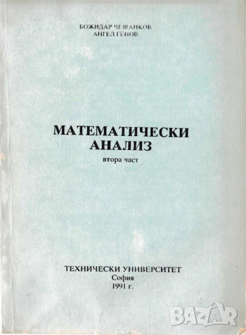 Математически анализ част 1 и 2, снимка 6 - Специализирана литература - 36165579