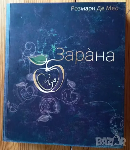 Зарана. Сказание и требник на българската народна вяра – Розмари де Мео