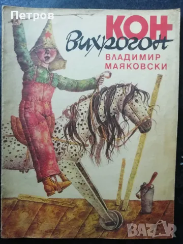 Кон вихрогон - Владимир Маяковски, снимка 1
