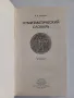 Нумизматична колекция – 7 специализирани книги Каталог Монети Нумизматика , снимка 18