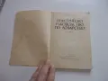 Книга Практическо ръководство по лозарство Ников, снимка 3