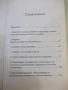 Книга "Кодове на подсъзнанието - Роман Фад" - 192 стр., снимка 8