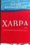 Хавра - Захари Карабашлиев, снимка 1 - Българска литература - 40034126