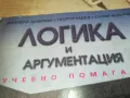 ЛОГИКА И АРГУМЕНТАЦИЯ-КНИГА 0710241612, снимка 7