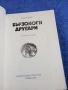 Ради Царев - Бързоноги другари , снимка 4