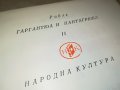 ГАРГАНТЮА И ПАНТАГРЮЕЛ-КНИГА 2301231746, снимка 11