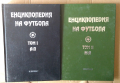 Енциклопедия на футбола том 1 и 2 "Елпис"