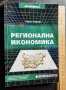 Регионална икономика Център за дистанционно обучение Людмил Георгиев, снимка 1 - Специализирана литература - 39402909