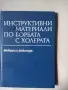Инструктивни материали по борбата с холера, снимка 1