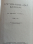 Речник - руско-немски , снимка 2