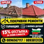 Строителна фирма СТРОЙ ЕООД покриви навеси ремонтиране и изграждане до ключ, снимка 1