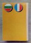 Dictionnaire bulgare-français / Българско-френски речник, снимка 9