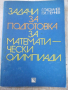 Книга"Задачи за подготовка за матем.олим.-Г.Паскалев"-208стр, снимка 1 - Специализирана литература - 36222914