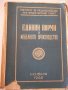 Книга "Единни норми в мебелното производство-ИНРА"-236 стр.