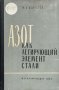 Азот. Как легирующий елемент стали - М. Л. Королев, снимка 1 - Специализирана литература - 41627717