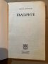 Българите: История на българския народ и българските земи Крайст Анастасов, снимка 2