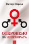 Откровено за изневярата