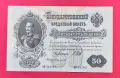 Руска банкнота 50 рубли 1899 година, снимка 1