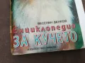 ЕНЦИКЛОПЕДИЯ ЗА КУЧЕТО 0302250911, снимка 4
