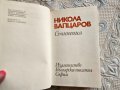 Никола Вапцаров, Съчинения , снимка 10