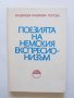 Книга Поезията на немския експресионизъм - Надежда Андреева-Попова 1983 г.