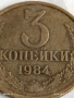 Монета 3 копейки 1984г. СССР рядка за КОЛЕКЦИЯ ДЕКОРАЦИЯ 26412, снимка 2