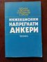 Инжекционни напрегнати анкети, снимка 1