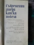 Разпродажба на книги по 0.50 евро за брой., снимка 12