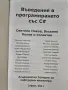Въведение в програмирането със C#, снимка 3