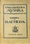 Книга за Вагнера Едуардъ Шюре , снимка 1