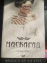 Маскарад -Синя кръв 2 -Мелиса де ла Круз, снимка 1