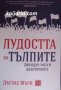 Лудостта на тълпите: Джендър, раса и идентичност, снимка 1 - Художествена литература - 40082520