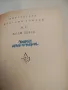 Надеждата - Андре Малро, снимка 17