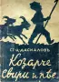 Козарче свири и пее Ст. Ц. Даскаловъ /1941/, снимка 1