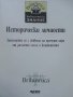 Детска Енциклопедия "Исторически личности - библиотека  Знание" - 2006 г., снимка 2