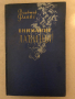 Внимание, лавины!- Вальтер Фляйг , снимка 1