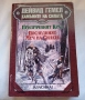 Дейвид Гемел - Камъните на силата. Книга 1: Призрачният крал. Последният меч на силата, снимка 1