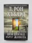 Книга Сциентологията. Нов поглед върху живота - Л. Рон Хъбард 2010 г.