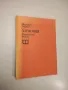 Хармония. Учебник за средните музикални училища - Парашкев Хаджиев, снимка 1